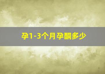 孕1-3个月孕酮多少