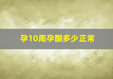 孕10周孕酮多少正常