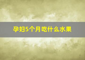 孕妇5个月吃什么水果