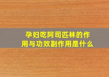 孕妇吃阿司匹林的作用与功效副作用是什么