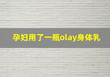 孕妇用了一瓶olay身体乳