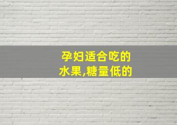 孕妇适合吃的水果,糖量低的