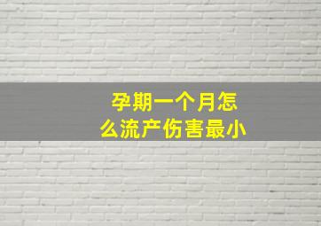 孕期一个月怎么流产伤害最小