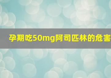 孕期吃50mg阿司匹林的危害