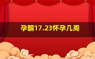 孕酮17.23怀孕几周