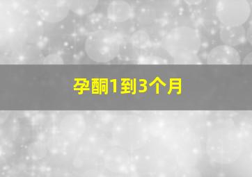 孕酮1到3个月