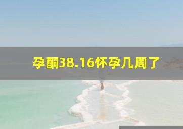 孕酮38.16怀孕几周了