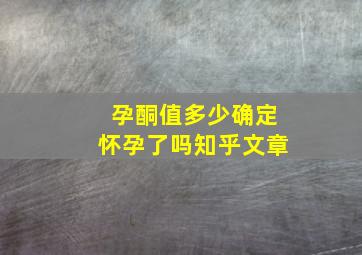 孕酮值多少确定怀孕了吗知乎文章