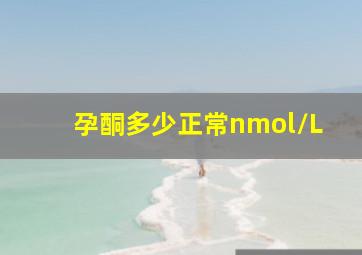 孕酮多少正常nmol/L