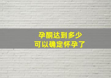 孕酮达到多少可以确定怀孕了