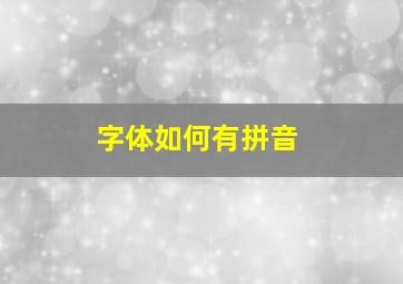 字体如何有拼音