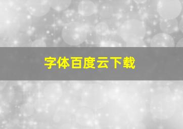 字体百度云下载