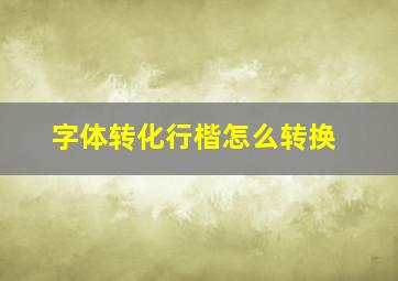 字体转化行楷怎么转换