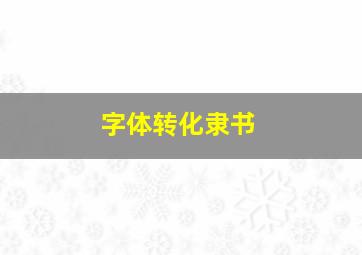 字体转化隶书