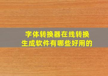 字体转换器在线转换生成软件有哪些好用的