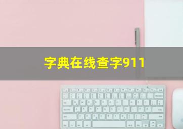 字典在线查字911