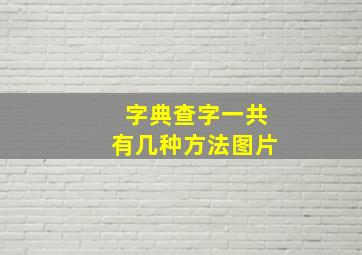 字典查字一共有几种方法图片