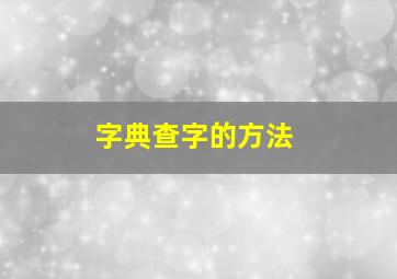 字典查字的方法