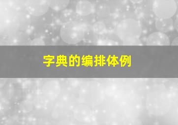 字典的编排体例