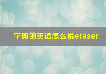 字典的英语怎么说eraser