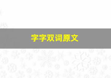 字字双词原文