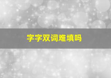 字字双词难填吗