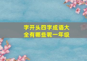 字开头四字成语大全有哪些呢一年级