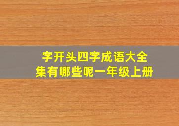 字开头四字成语大全集有哪些呢一年级上册