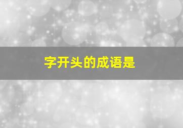 字开头的成语是