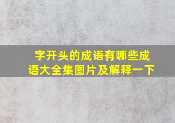 字开头的成语有哪些成语大全集图片及解释一下