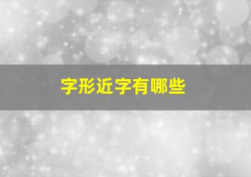 字形近字有哪些