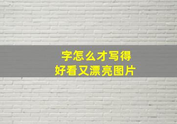 字怎么才写得好看又漂亮图片