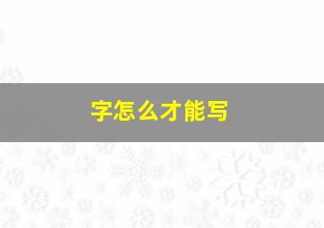 字怎么才能写