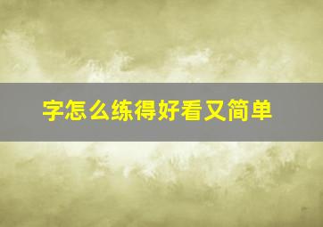 字怎么练得好看又简单