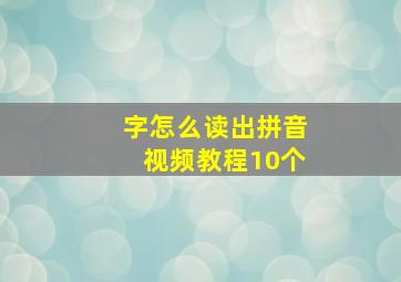 字怎么读出拼音视频教程10个