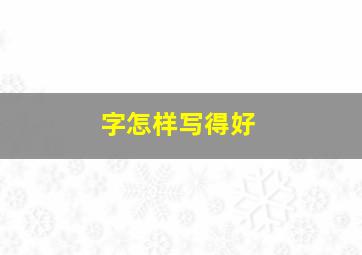 字怎样写得好