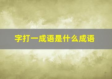 字打一成语是什么成语