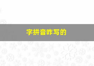 字拼音咋写的