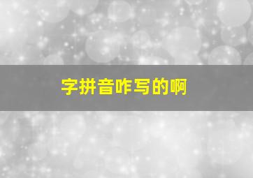 字拼音咋写的啊