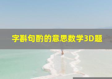 字斟句酌的意思数学3D题