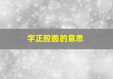 字正腔圆的意思