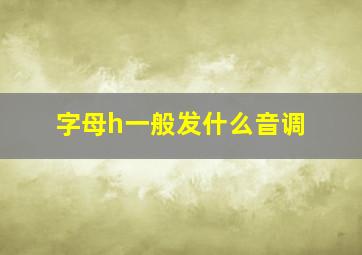 字母h一般发什么音调