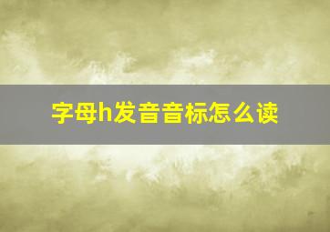 字母h发音音标怎么读