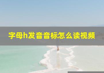 字母h发音音标怎么读视频