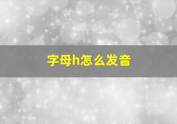 字母h怎么发音