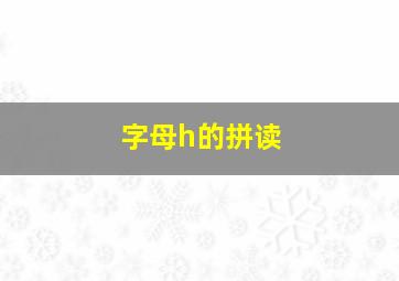 字母h的拼读