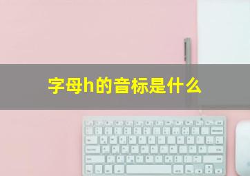 字母h的音标是什么