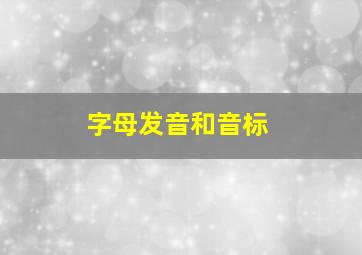 字母发音和音标