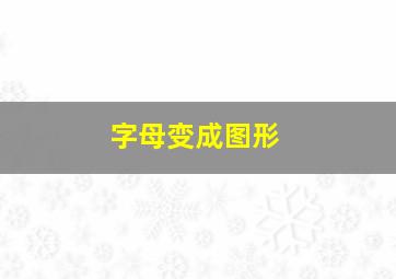 字母变成图形