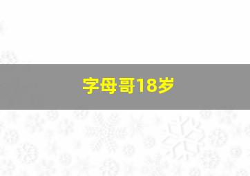 字母哥18岁